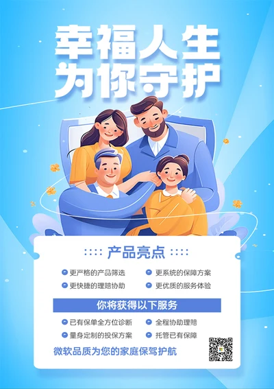 人身保险产品宣传海报