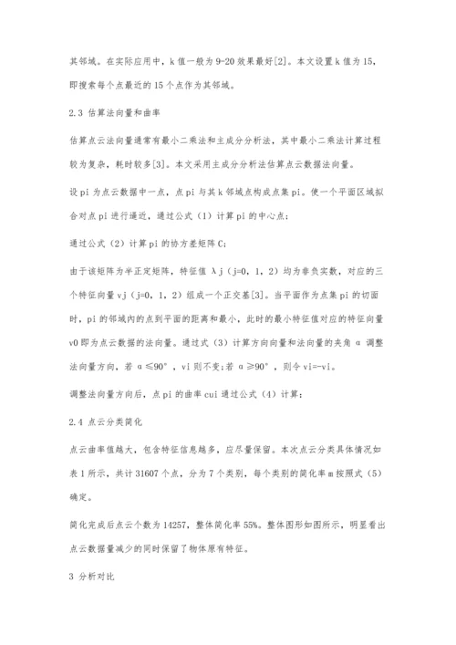 三维模型重建中点云数据简化方法研究.docx