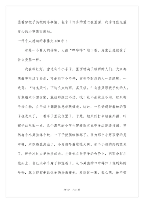 一件令人感动的事作文450字.docx
