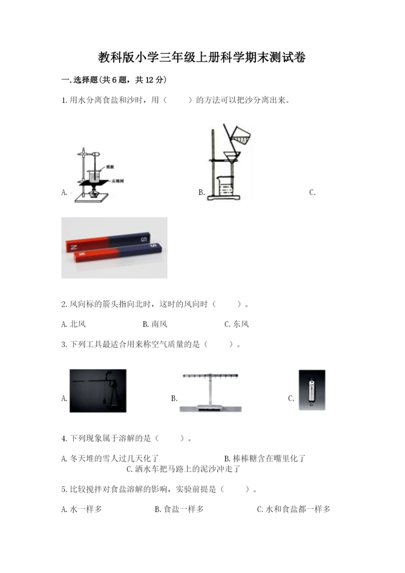 教科版小学三年级上册科学期末测试卷【名师系列】.docx
