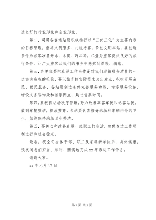 交通企业春运工作会议讲话.docx