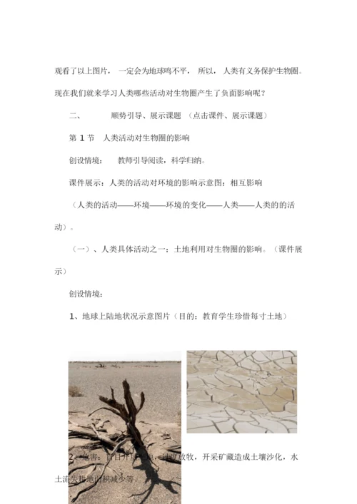 《人类活动对生物圈的影响》教学设计074419.docx