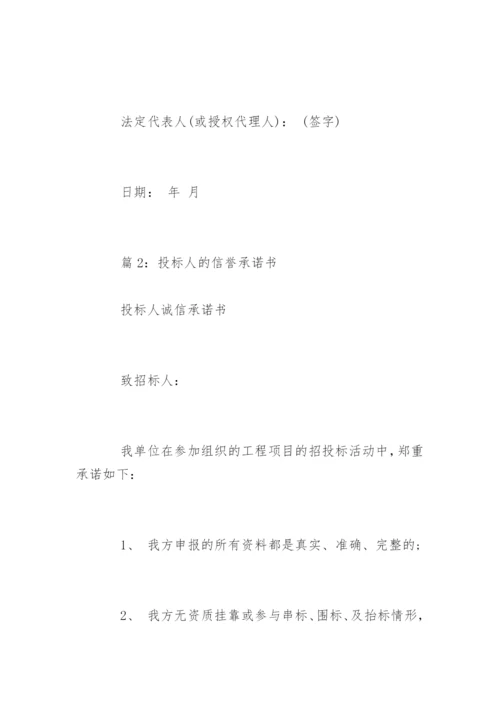 投标人信誉诚信承诺书.docx