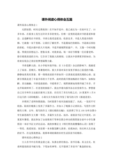 课外阅读心得体会五篇.docx