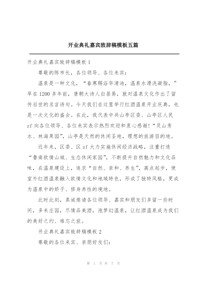 开业典礼嘉宾致辞稿模板五篇.docx