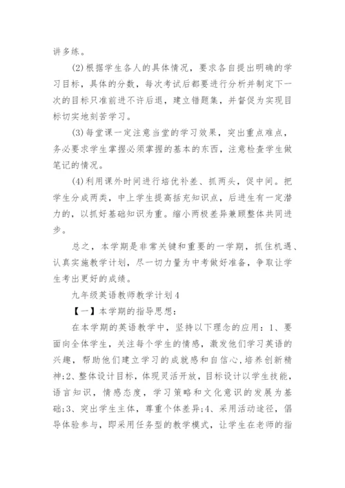 九年级英语教师教学计划5篇.docx