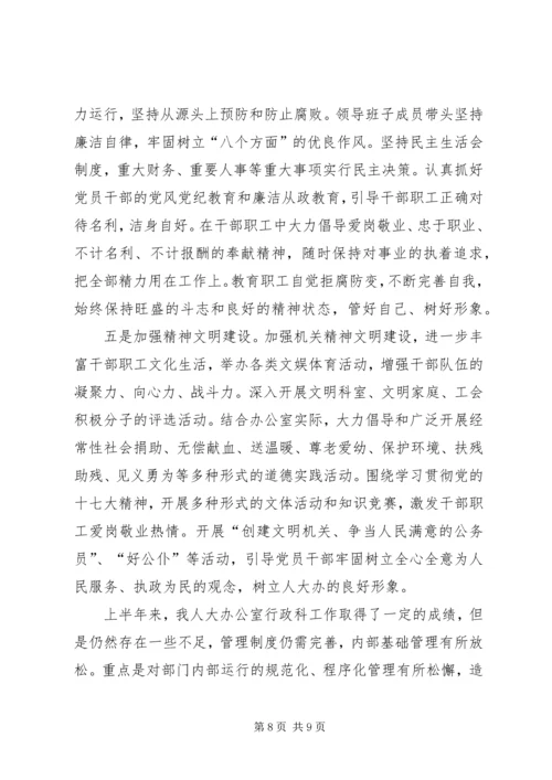 人大行政科半年工作总结.docx