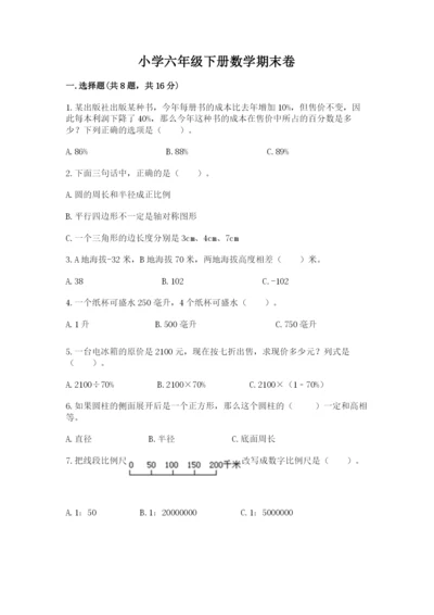 小学六年级下册数学期末卷附答案（培优b卷）.docx