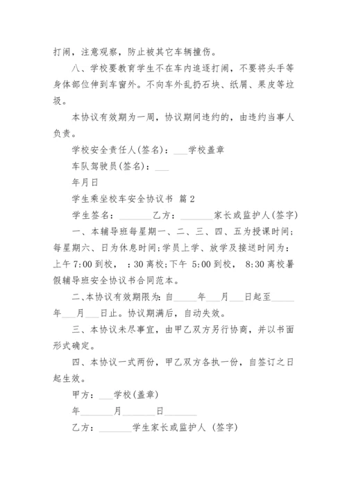 学生乘坐校车安全协议书.docx