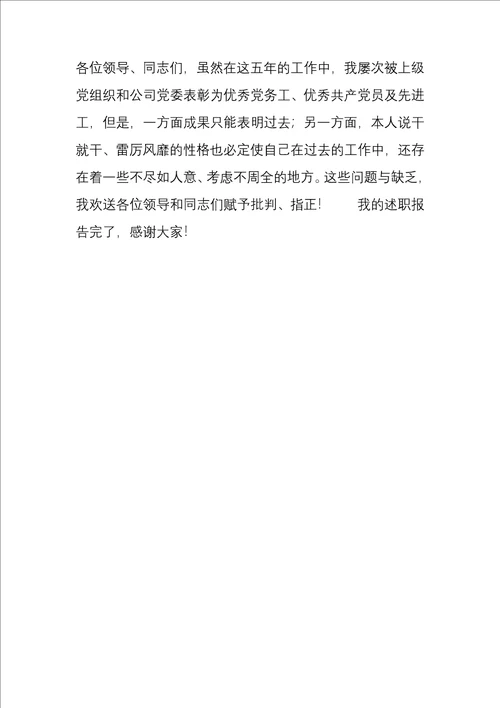 国企党委副书记的述职报告