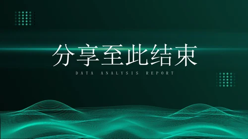 绿色简约风流线数据分析报告PPT模板