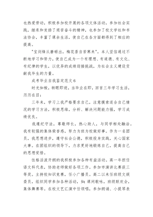 成考毕业自我鉴定范文10篇.docx