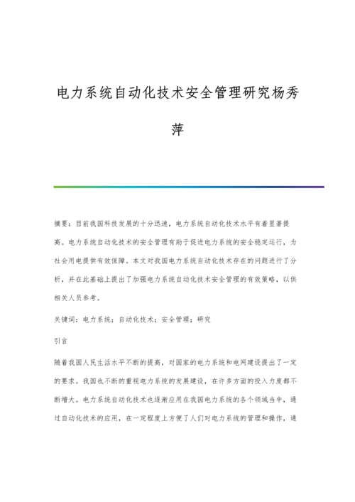 电力系统自动化技术安全管理研究杨秀萍.docx