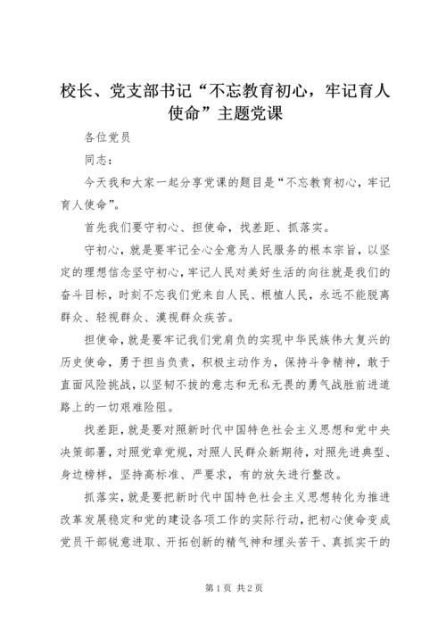 校长、党支部书记“不忘教育初心，牢记育人使命”主题党课.docx