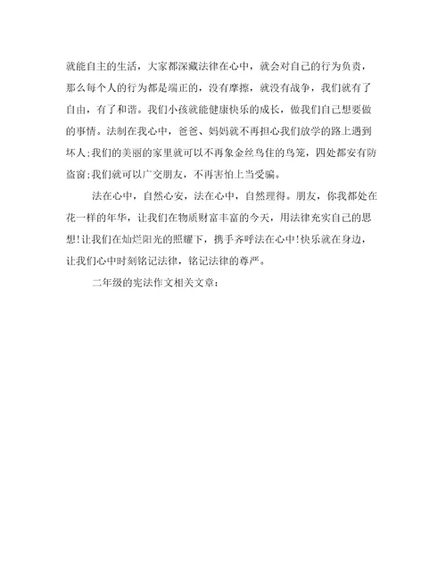 2023年最新二年级的宪法作文文章精选