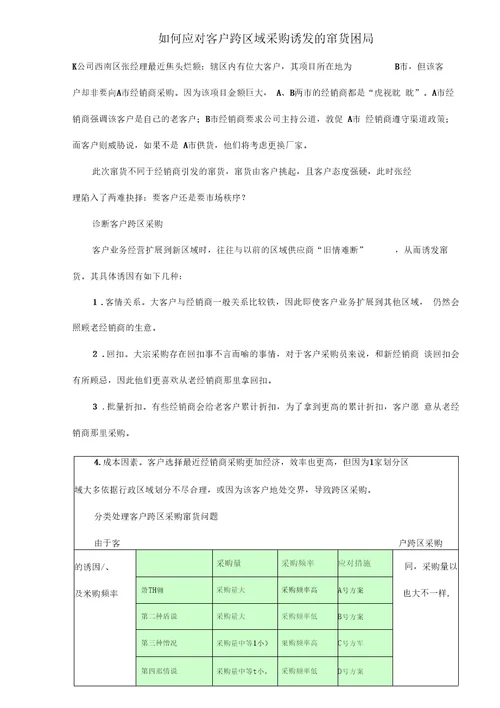 如何应对客户跨区域采购诱发的窜货困局