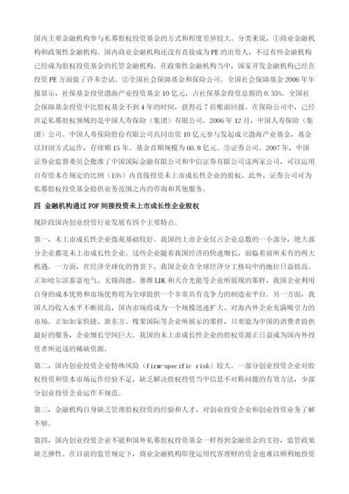 私募股权基金的基金与金融机构的资金配置.docx
