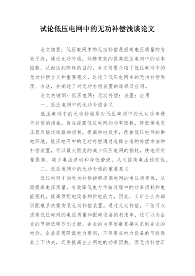 试论低压电网中的无功补偿浅谈论文.docx