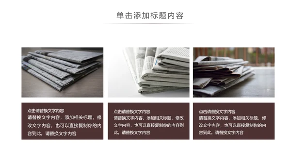 简约大气新闻媒体采访出版社杂志社报纸PPT模板