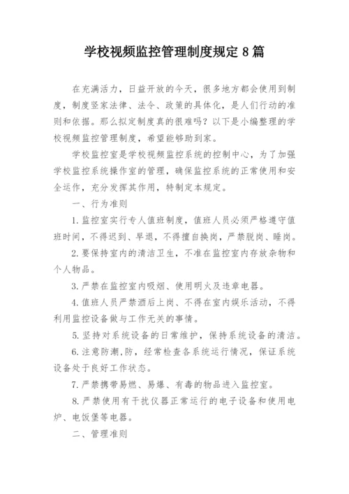 学校视频监控管理制度规定8篇.docx