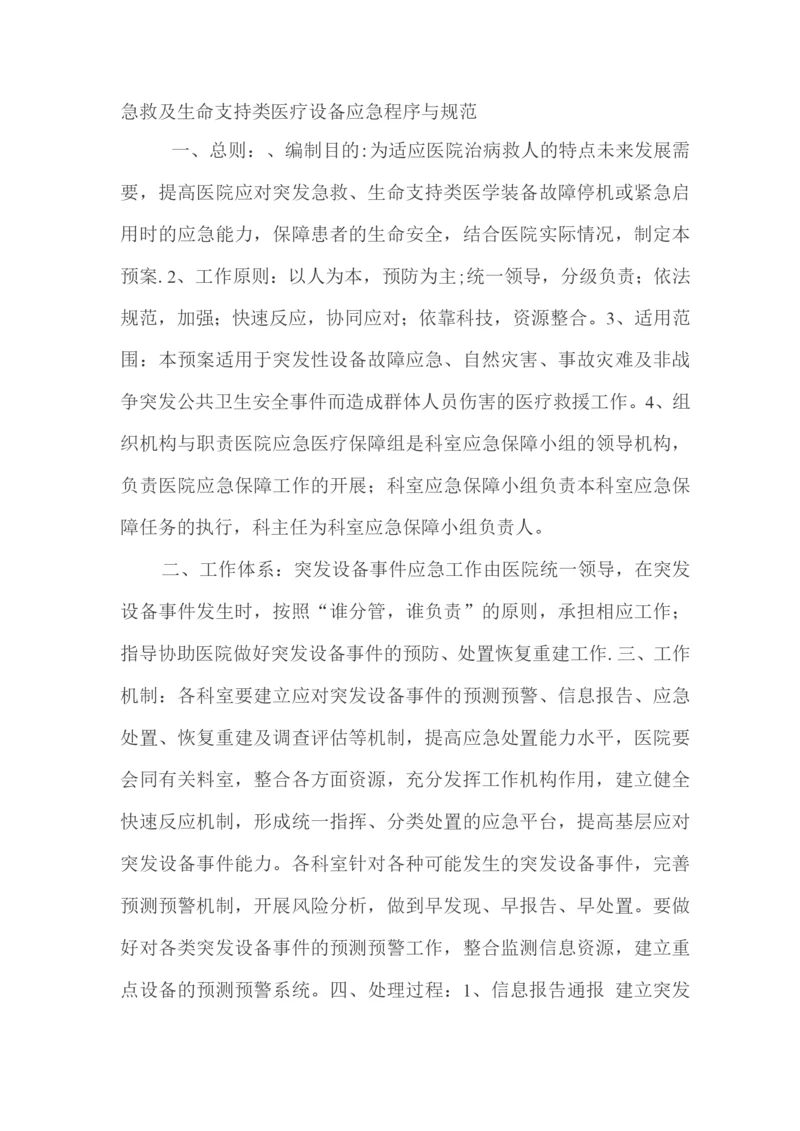 急救类生命支持类设备管理制度和流程.docx