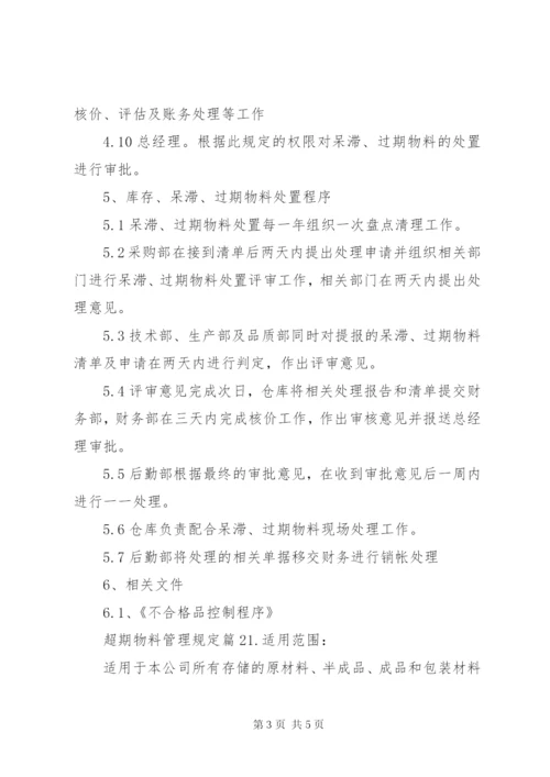 超期物料管理规定范文.docx