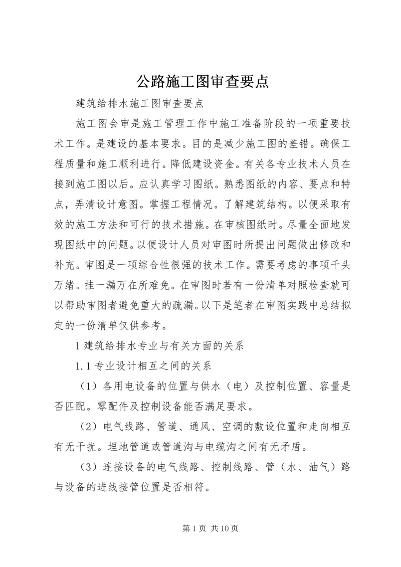 公路施工图审查要点 (4).docx