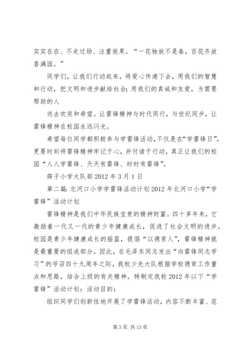 筛子小学学雷锋活动计划.docx