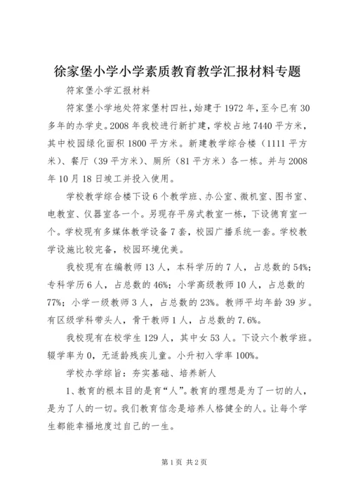 徐家堡小学小学素质教育教学汇报材料专题.docx