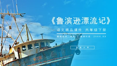 六年级语文课文鲁滨逊漂流记PPT教学课件