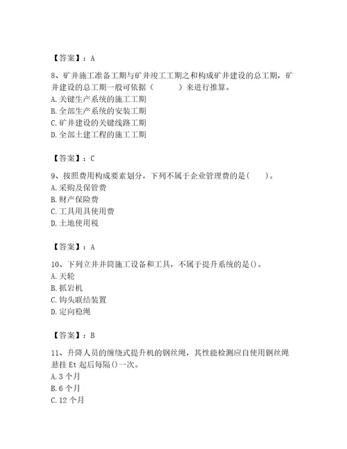 二级建造师之二建矿业工程实务题库附答案（完整版）