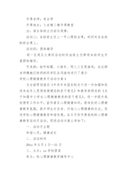 学校心理健康教育月活动方案.docx