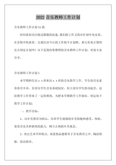 2022音乐教师工作计划