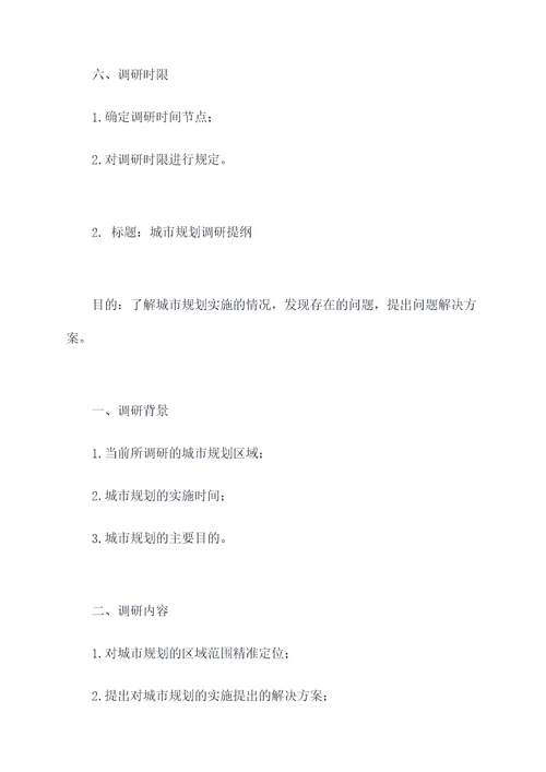 政务调研提纲
