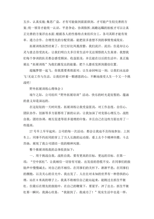 野外拓展训练心得体会(集合15篇).docx