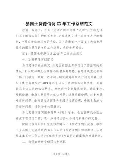 县国土资源信访某年工作总结范文.docx