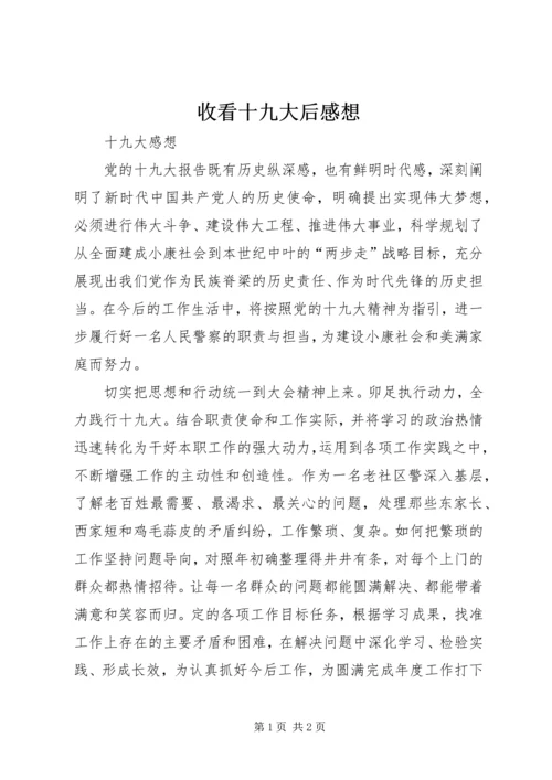 收看十九大后感想 (4).docx