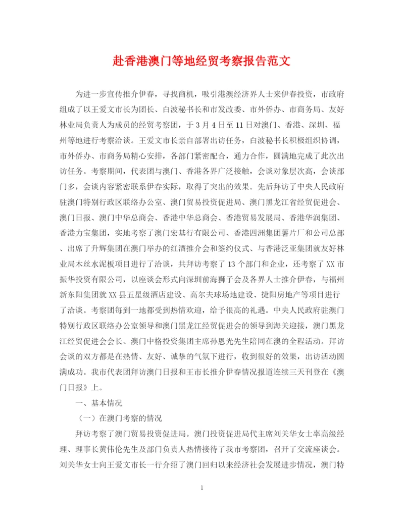 2023年赴香港澳门等地经贸考察报告范文.docx