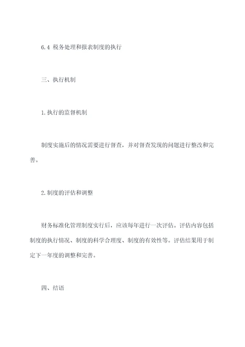 财务标准化管理制度