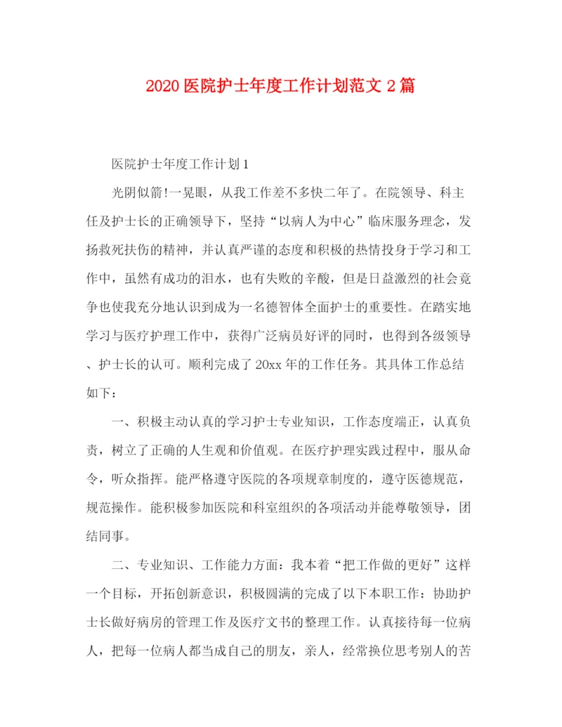精编之医院护士年度工作计划范文2篇.docx