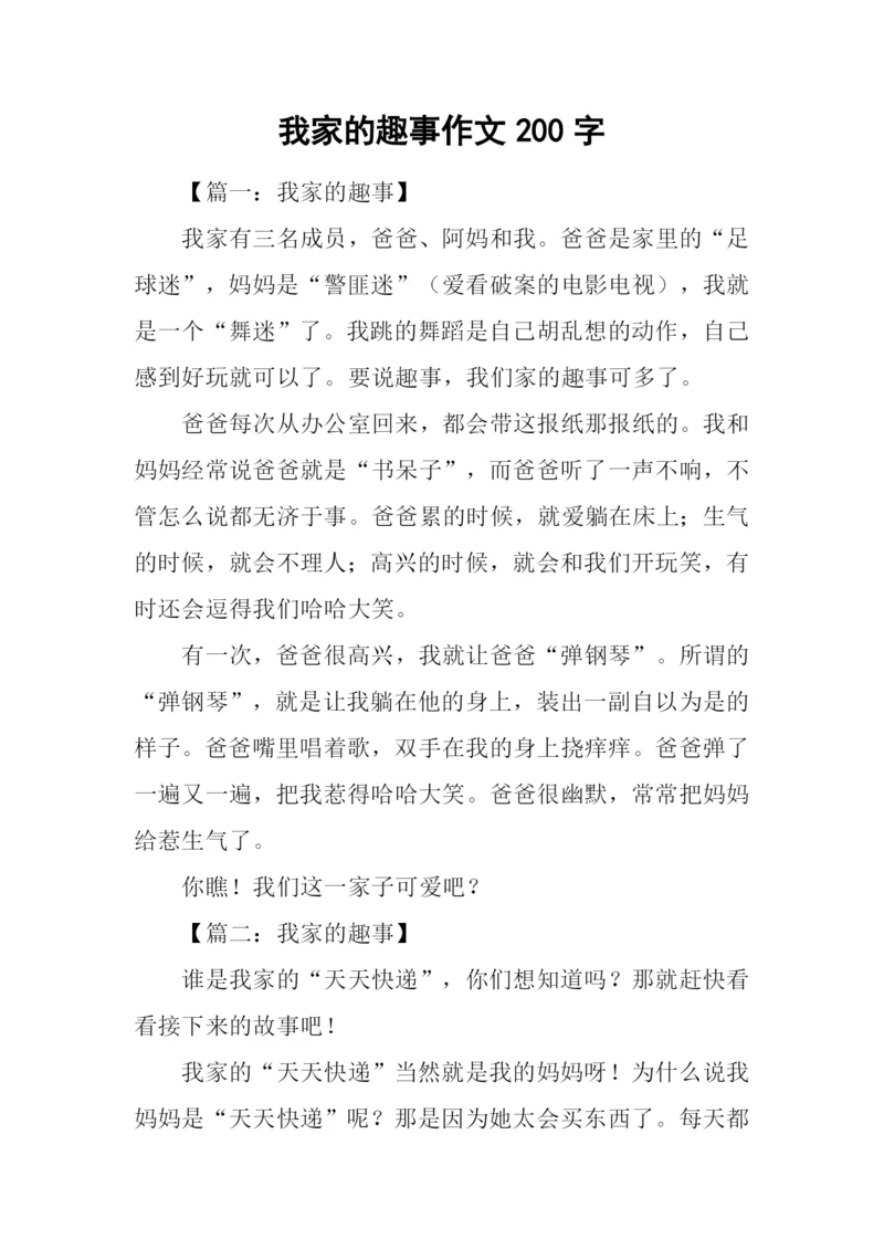 我家的趣事作文200字.docx