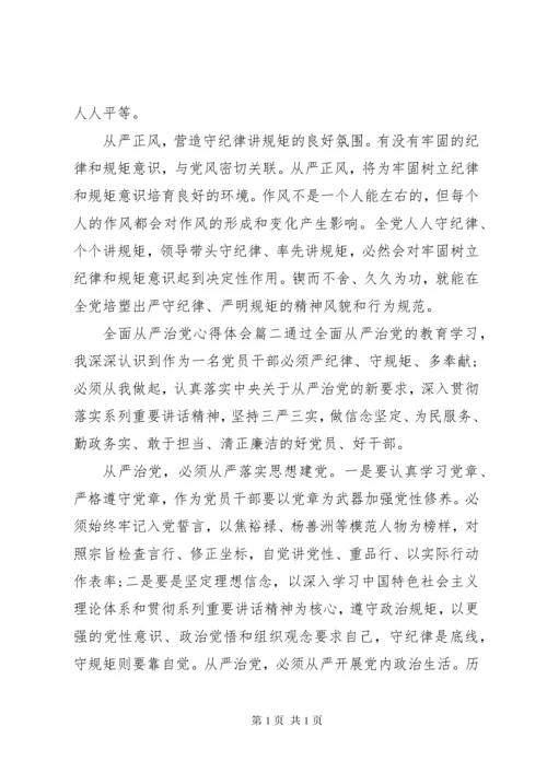 全面从严治党心得体会6篇 (2).docx
