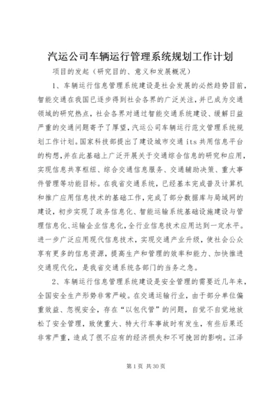 汽运公司车辆运行管理系统规划工作计划精编.docx