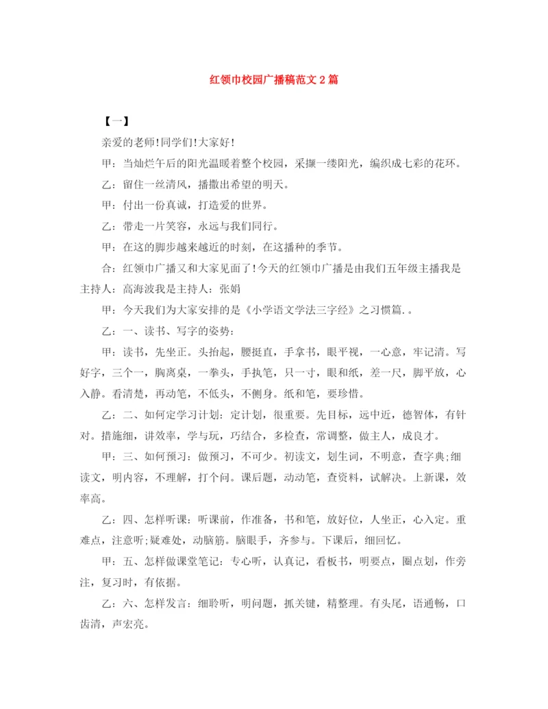 精编之红领巾校园广播稿范文2篇.docx