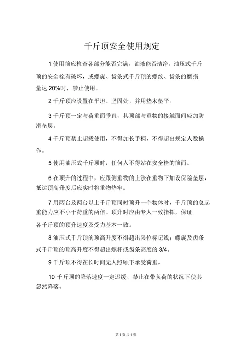 千斤顶安全使用规定