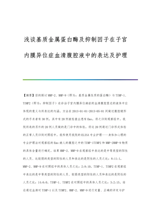 浅谈基质金属蛋白酶及抑制因子在子宫内膜异位症血清腹腔液中的表达及护理.docx