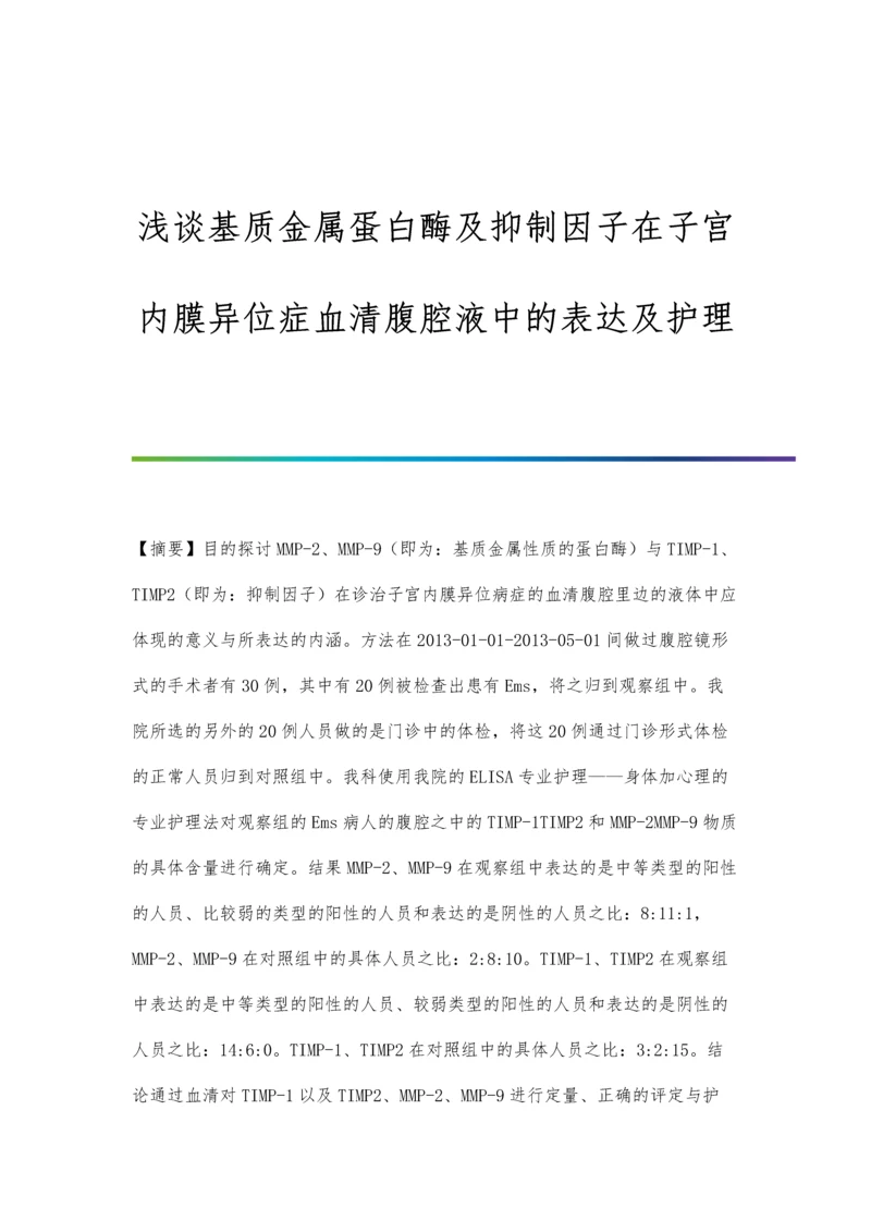 浅谈基质金属蛋白酶及抑制因子在子宫内膜异位症血清腹腔液中的表达及护理.docx