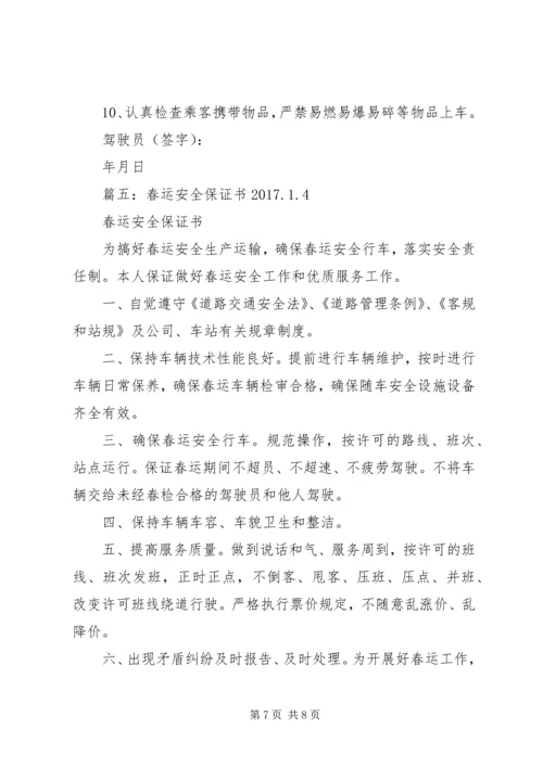 公交春运保证书五篇.docx