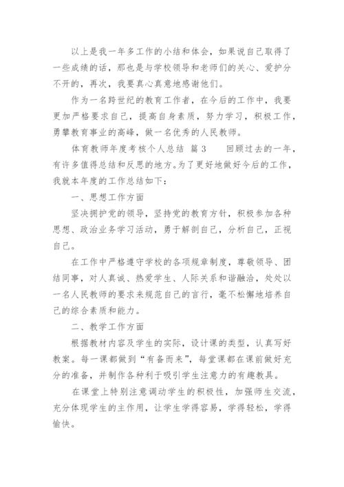 体育教师年度考核个人总结_1.docx