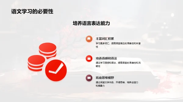 掌握语文 寓教于乐